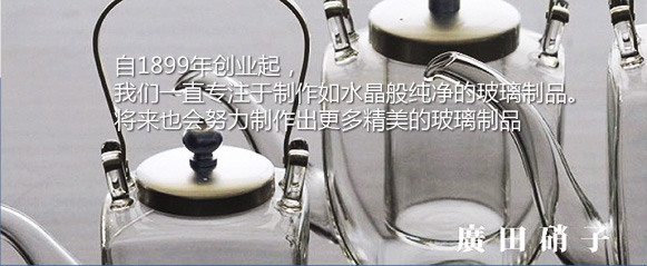 自1899年创业起，我们一直专注于制作如水晶的玻璃制品。