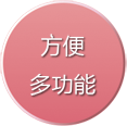 方便,多功能