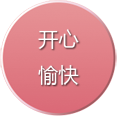 开心,愉快