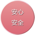 安心,安全