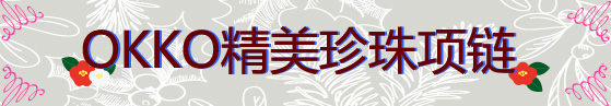 绽放您优雅气质的珍品
