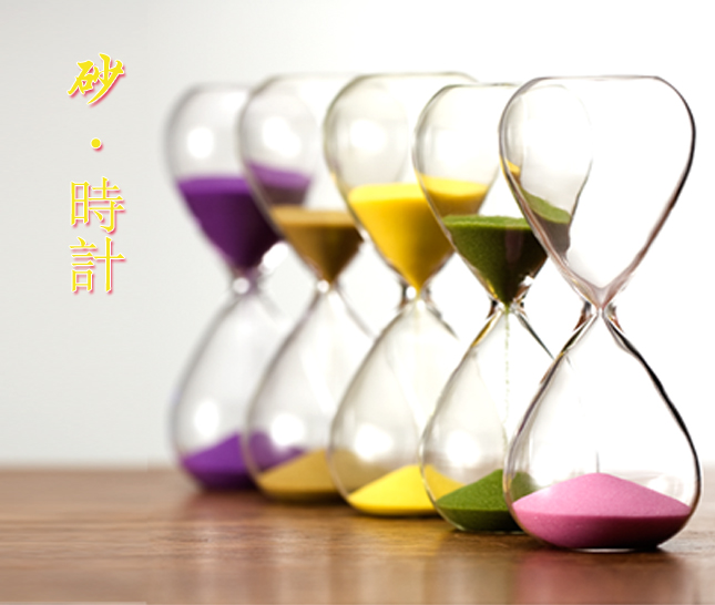 广田硝子,沙漏计时器